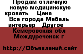 Продам отличную,новую медицинскую кровать! › Цена ­ 27 000 - Все города Мебель, интерьер » Другое   . Кемеровская обл.,Междуреченск г.